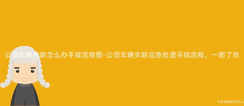 公司车辆失联怎么办手续流程图-公司车辆失联应急处理手续流程，一图了然