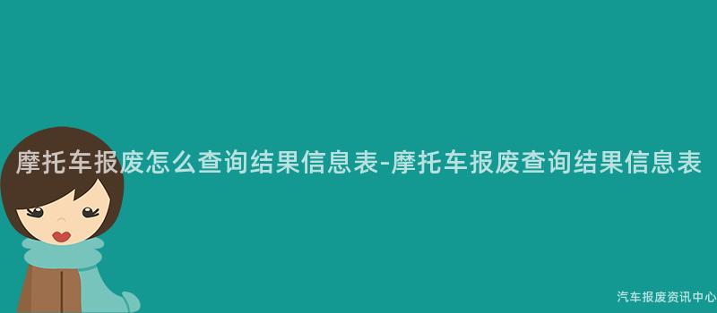 摩托车报废怎么查询结果信息表-摩托车报废查询结果信息表