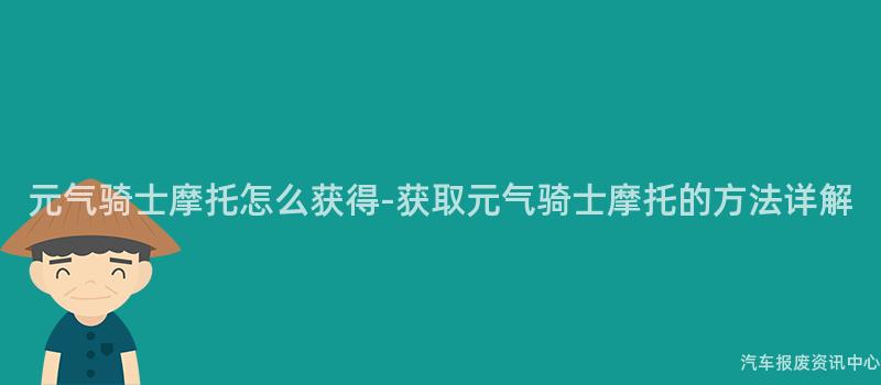 元气骑士摩托怎么获得-获取元气骑士摩托的方法详解