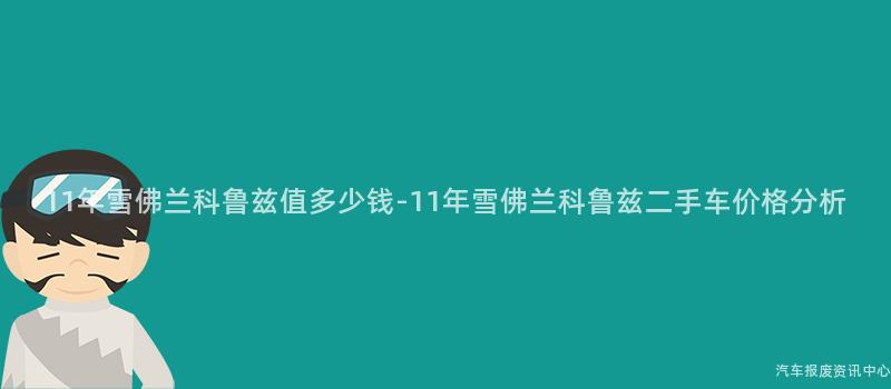 11年雪佛兰科鲁兹值多少钱-11年雪佛兰科鲁兹二手车价格分析