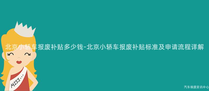 北京小轿车报废补贴多少钱-北京小轿车报废补贴标准及申请流程详解