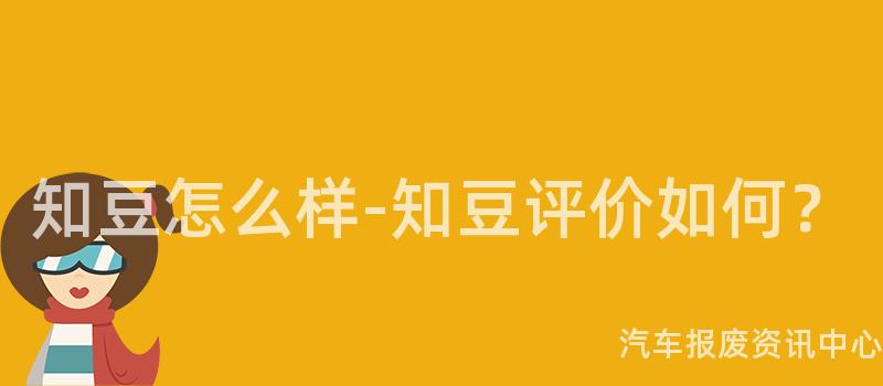 知豆怎么样-知豆评价如何？
