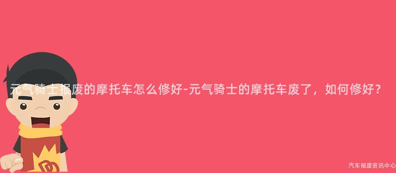 元气骑士报废的摩托车怎么修好-元气骑士的摩托车废了，如何修好？