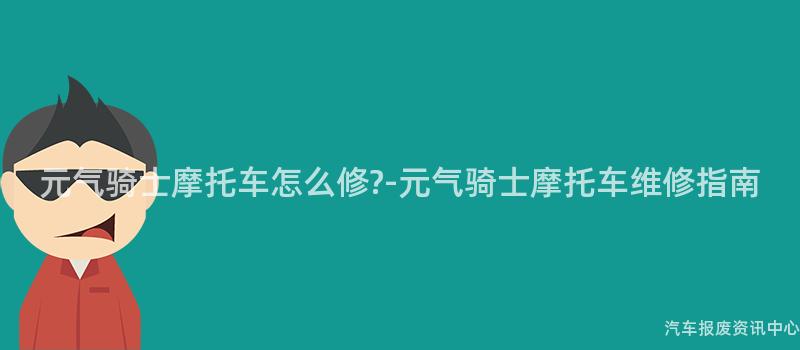 元气骑士摩托车怎么修?-元气骑士摩托车维修指南