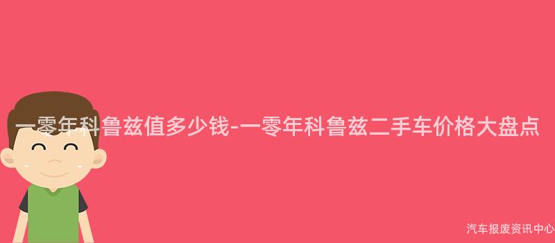 一零年科鲁兹值多少钱-一零年科鲁兹二手车价格大盘点