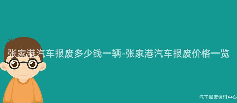 张家港汽车报废多少钱一辆-张家港汽车报废价格一览