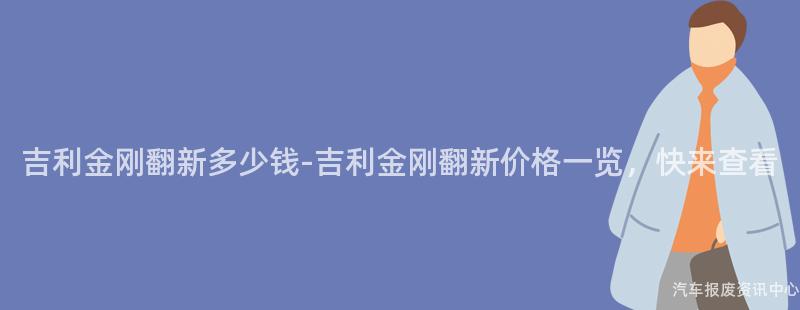 吉利金刚翻新多少钱-吉利金刚翻新价格一览，快来查看