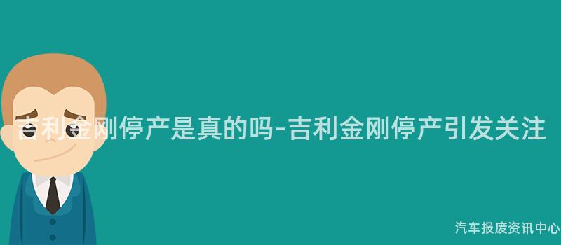 吉利金刚停产是真的吗-吉利金刚停产引发关注