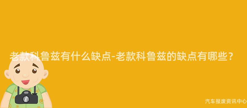 老款科鲁兹有什么缺点-老款科鲁兹的缺点有哪些？