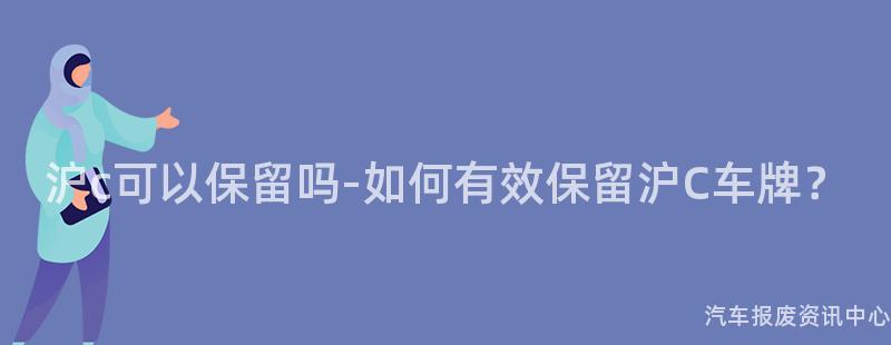 沪c可以保留吗-如何有效保留沪C车牌？