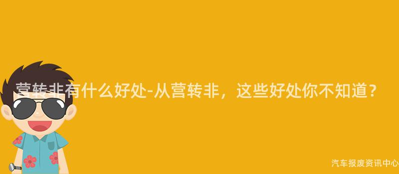 营转非有什么好处-从营转非，这些好处你不知道？