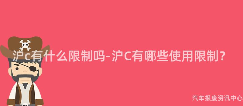 沪c有什么限制吗-沪C有哪些使用限制？