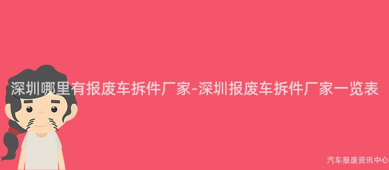 深圳哪里有报废车拆件厂家-深圳报废车拆件厂家一览表
