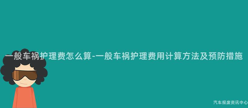 一般车祸护理费怎么算-一般车祸护理费用计算方法及预防措施