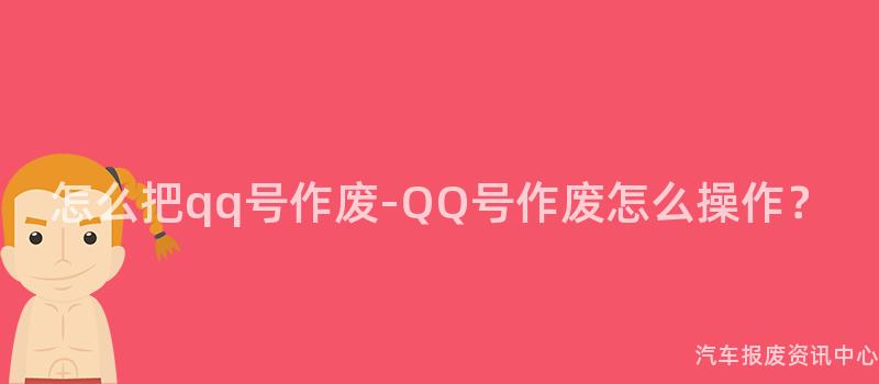 怎么把qq号作废-QQ号作废怎么操作？