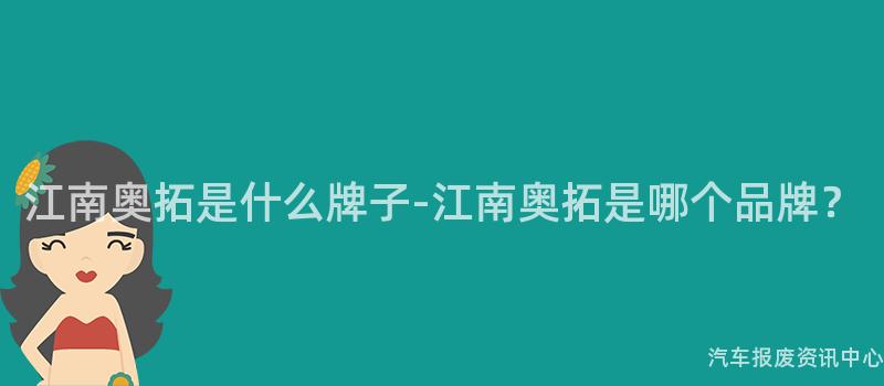 江南奥拓是什么牌子-江南奥拓是哪个品牌？