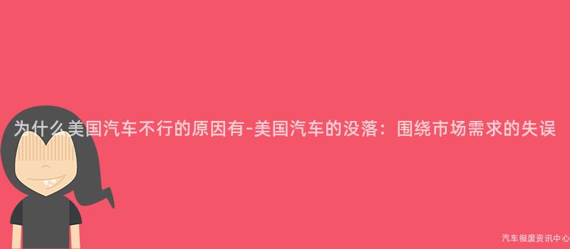 为什么美国汽车不行的原因有-美国汽车的没落：围绕市场需求的失误