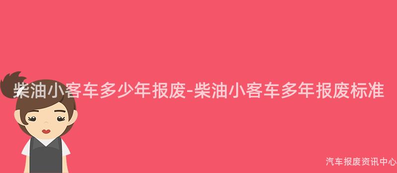 柴油小客车多少年报废-柴油小客车多年报废标准