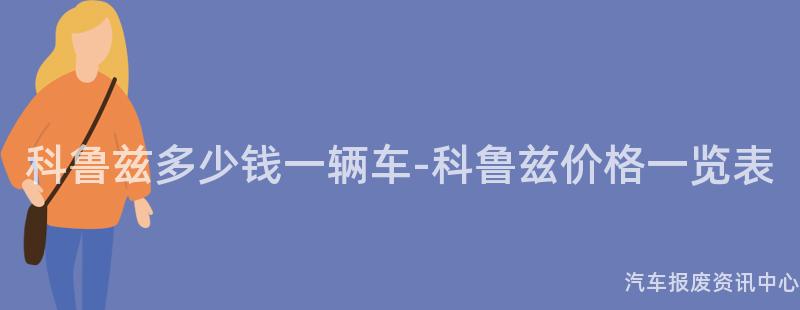 科鲁兹多少钱一辆车-科鲁兹价格一览表