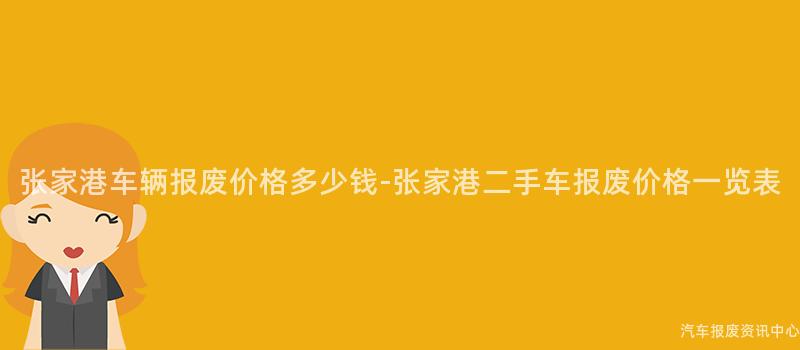 张家港车辆报废价格多少钱-张家港二手车报废价格一览表