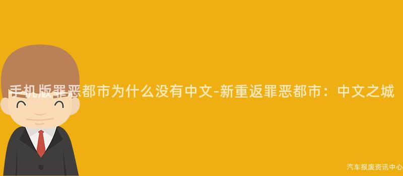 手机版罪恶都市为什么没有中文-新重返罪恶都市：中文之城