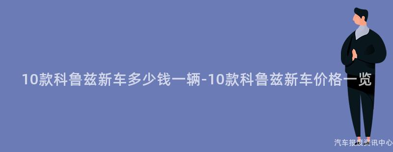 10款科鲁兹新车多少钱一辆-10款科鲁兹新车价格一览