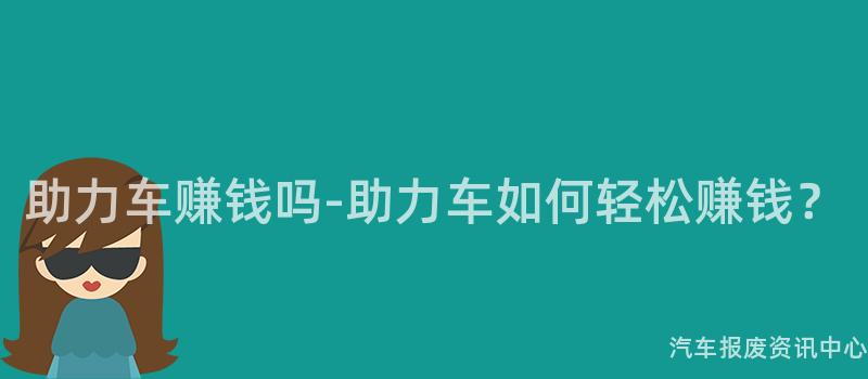 助力车赚钱吗-助力车如何轻松赚钱？
