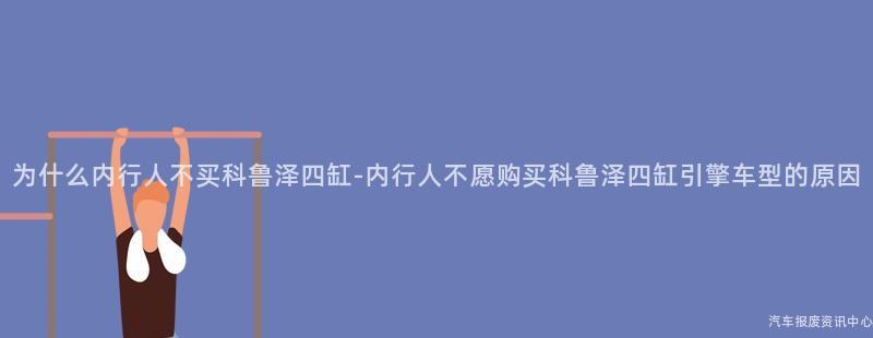 为什么内行人不买科鲁泽四缸-内行人不愿购买科鲁泽四缸引擎车型的原因