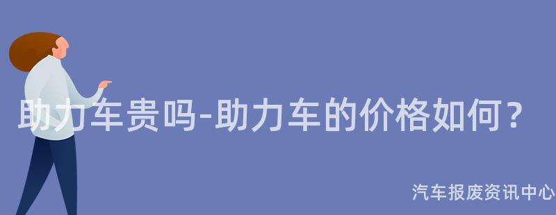 助力车贵吗-助力车的价格如何？