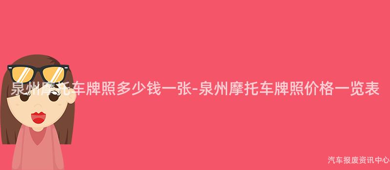 泉州摩托车牌照多少钱一张-泉州摩托车牌照价格一览表