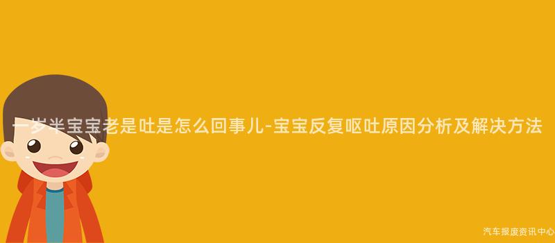 一岁半宝宝老是吐是怎么回事儿-宝宝反复呕吐原因分析及解决方法
