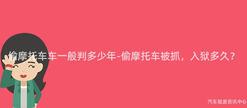 偷摩托车车一般判多少年-偷摩托车被抓，入狱多久？