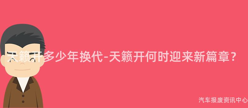 天籁开多少年换代-天籁开何时迎来新篇章？