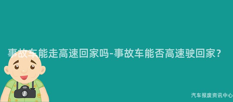 事故车能走高速回家吗-事故车能否高速驶回家？
