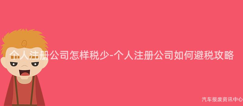 个人注册公司怎样税少-个人注册公司如何避税攻略