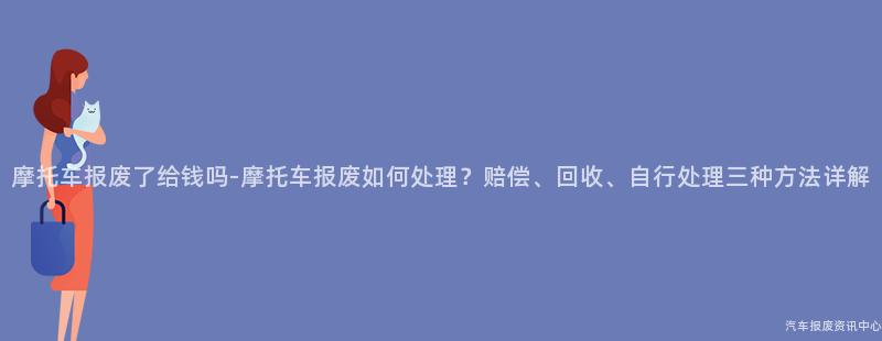 摩托车报废了给钱吗-摩托车报废如何处理？赔偿、回收、自行处理三种方法详解