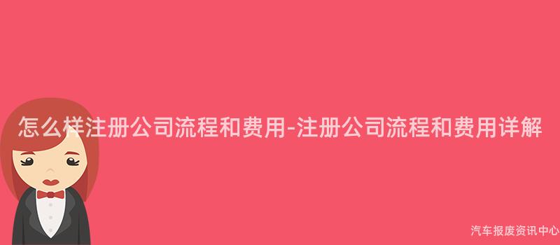怎么样注册公司流程和费用-注册公司流程和费用详解