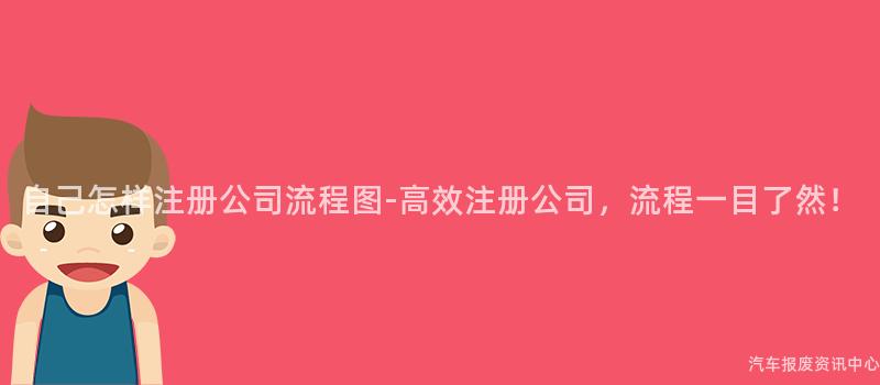 自己怎样注册公司流程图-高效注册公司，流程一目了然！