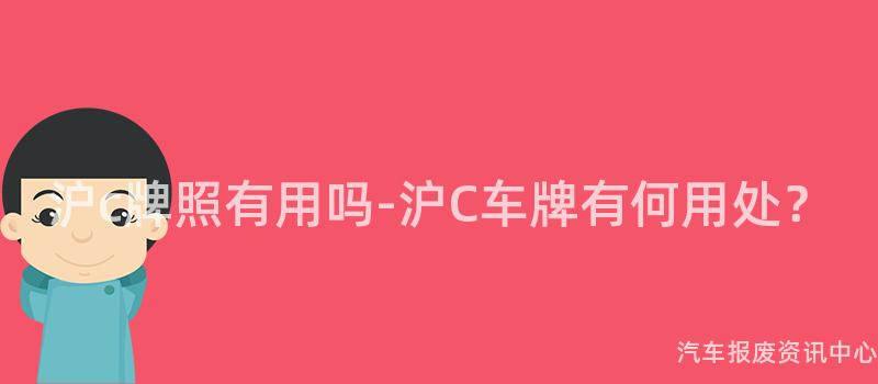 沪c牌照有用吗-沪C车牌有何用处？