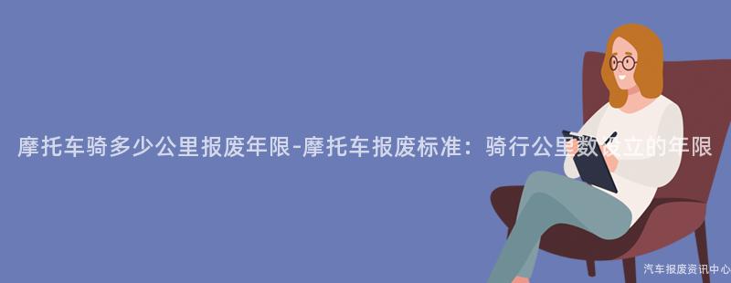 摩托车骑多少公里报废年限-摩托车报废标准：骑行公里数设立的年限