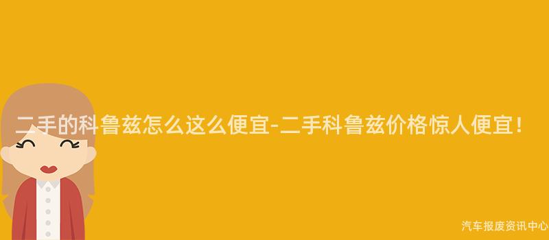 二手的科鲁兹怎么这么便宜-二手科鲁兹价格惊人便宜！