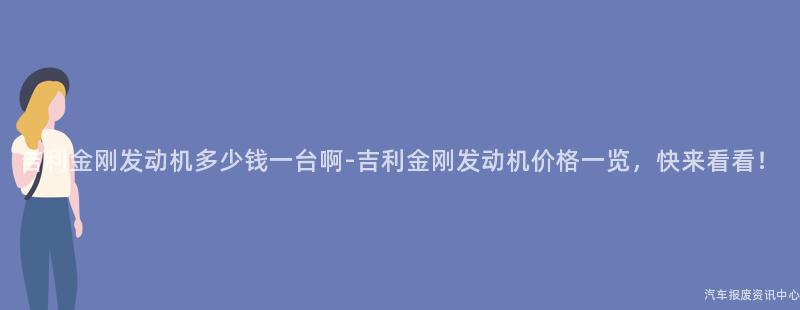 吉利金刚发动机多少钱一台啊-吉利金刚发动机价格一览，快来看看！