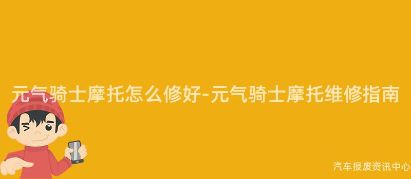 元气骑士摩托怎么修好-元气骑士摩托维修指南