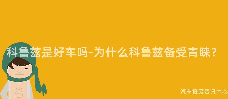 科鲁兹是好车吗-为什么科鲁兹备受青睐？