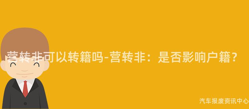 营转非可以转籍吗-营转非：是否影响户籍？