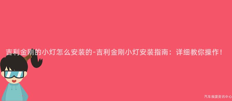 吉利金刚的小灯怎么安装的-吉利金刚小灯安装指南：详细教你操作！