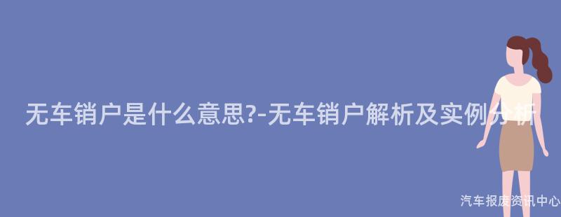 无车销户是什么意思?-无车销户解析及实例分析