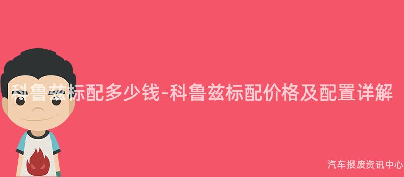 科鲁兹标配多少钱-科鲁兹标配价格及配置详解