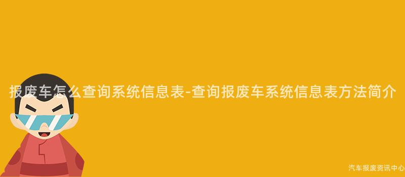 报废车怎么查询系统信息表-查询报废车系统信息表方法简介