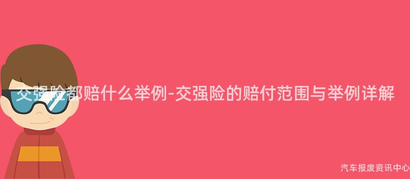 交强险都赔什么举例-交强险的赔付范围与举例详解